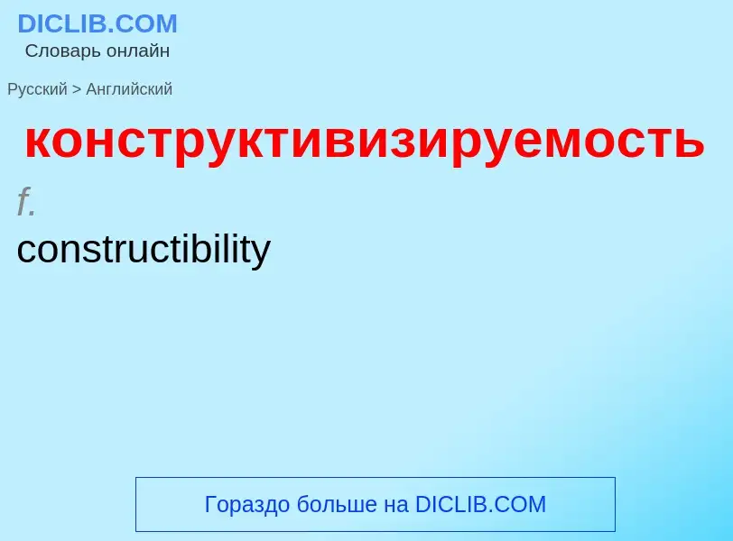 Как переводится конструктивизируемость на Английский язык