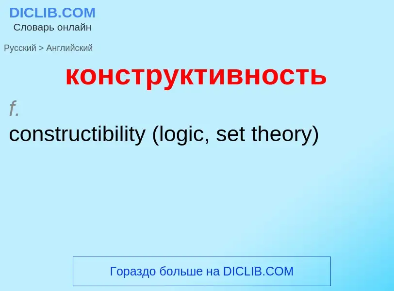 Как переводится конструктивность на Английский язык