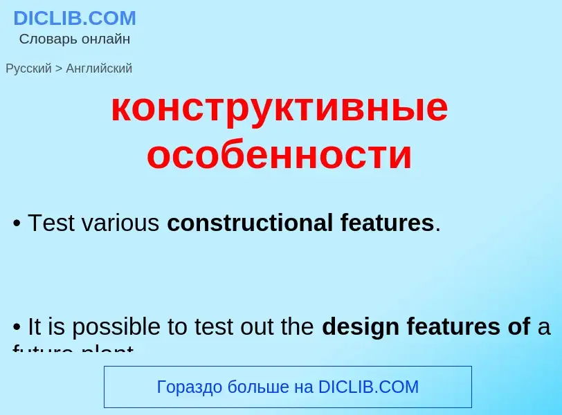 Μετάφραση του &#39конструктивные особенности&#39 σε Αγγλικά