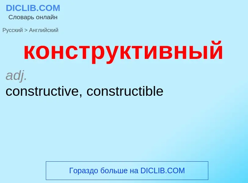 Как переводится конструктивный на Английский язык