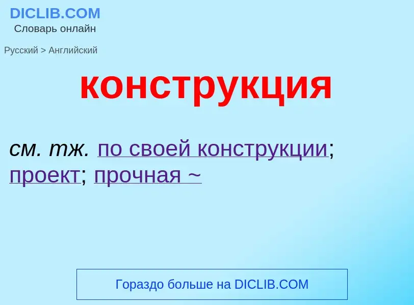 Μετάφραση του &#39конструкция&#39 σε Αγγλικά