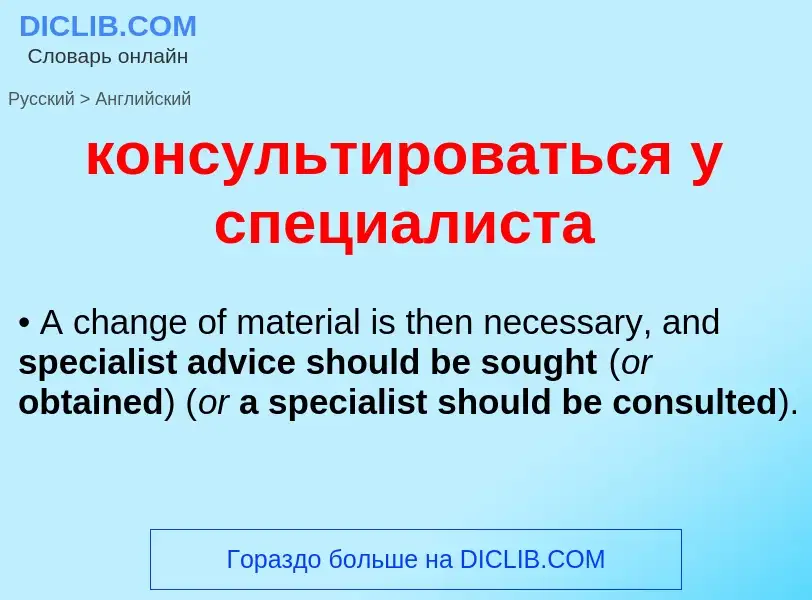 Μετάφραση του &#39консультироваться у специалиста&#39 σε Αγγλικά
