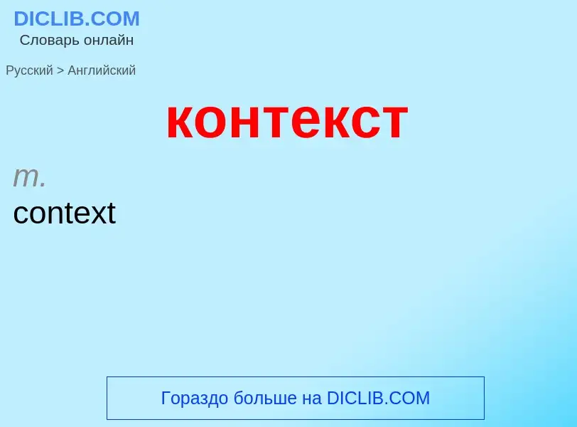 Как переводится контекст на Английский язык