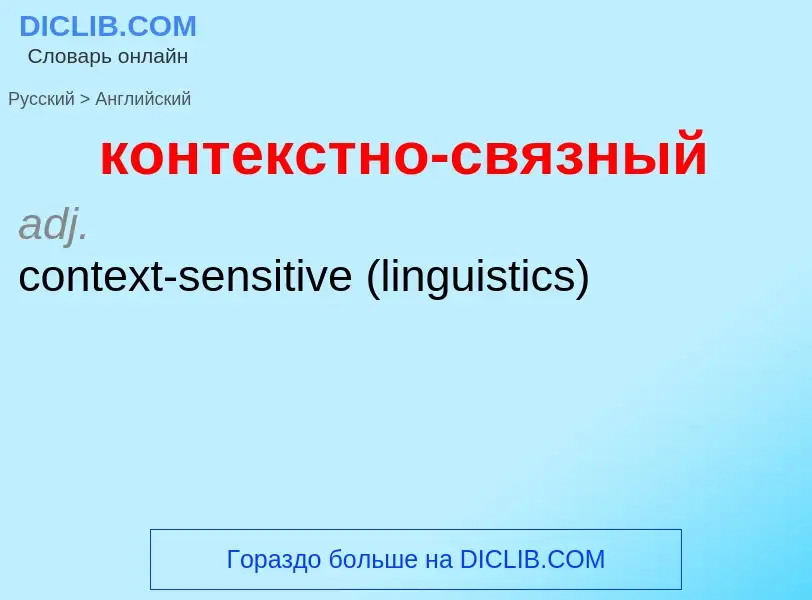 Как переводится контекстно-связный на Английский язык