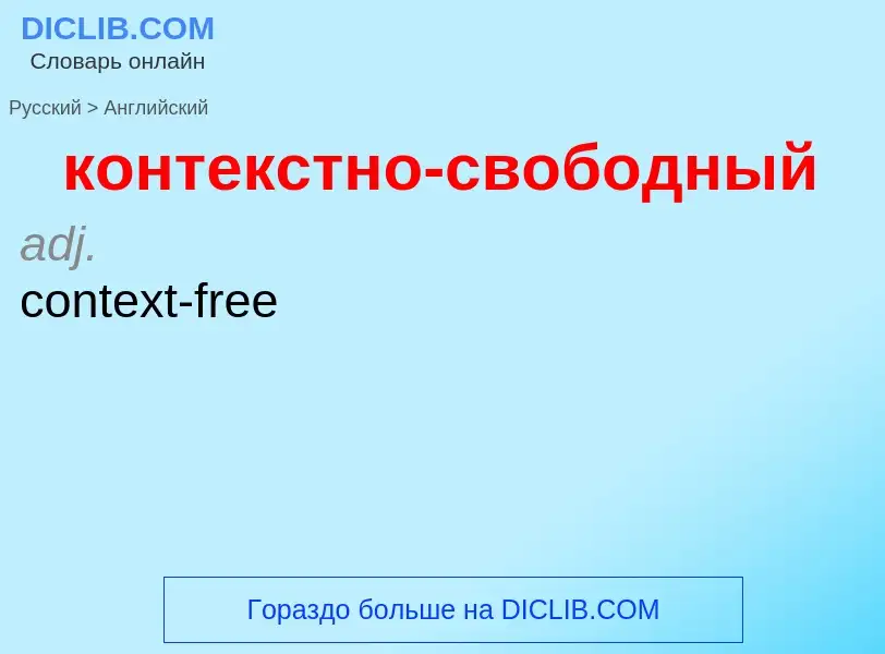 Как переводится контекстно-свободный на Английский язык