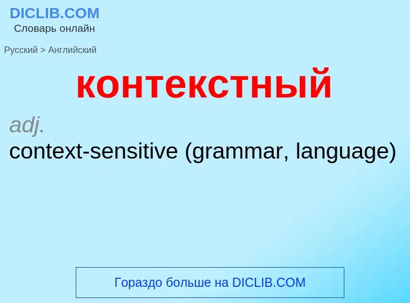 Как переводится контекстный на Английский язык