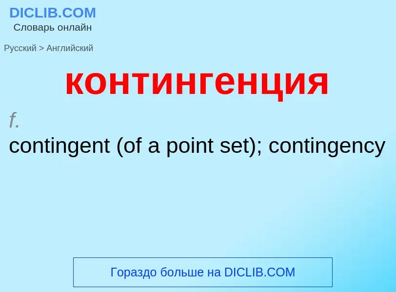 Как переводится контингенция на Английский язык