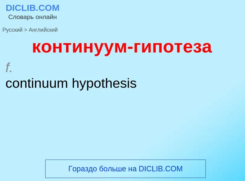 Как переводится континуум-гипотеза на Английский язык