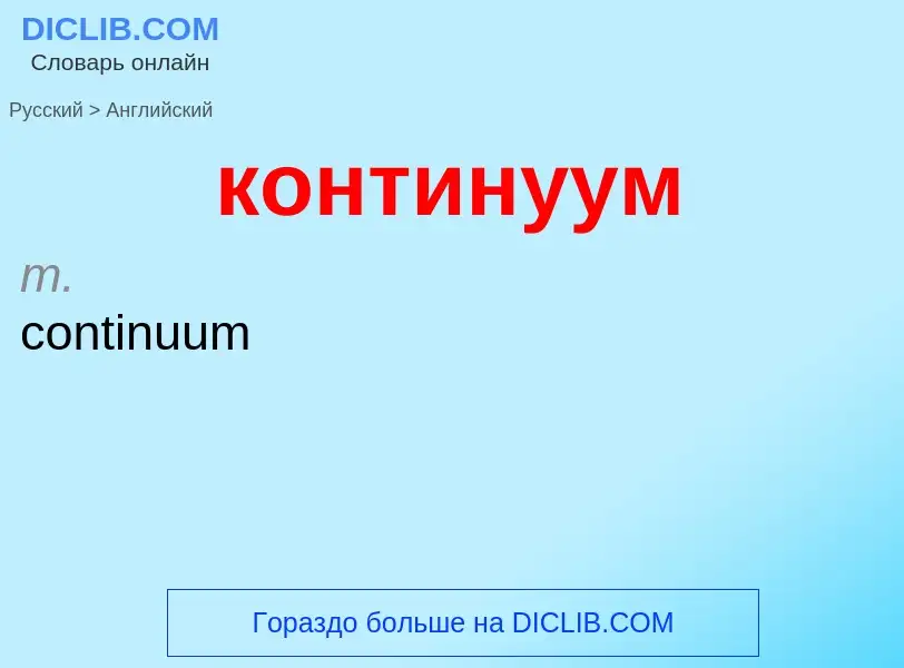 Μετάφραση του &#39континуум&#39 σε Αγγλικά