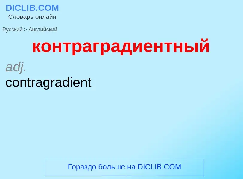 Как переводится контраградиентный на Английский язык