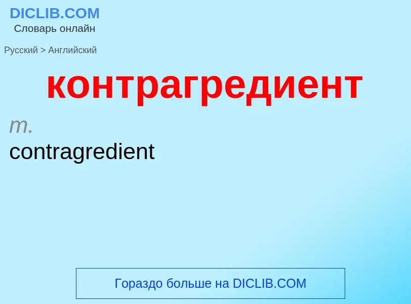 Μετάφραση του &#39контрагредиент&#39 σε Αγγλικά