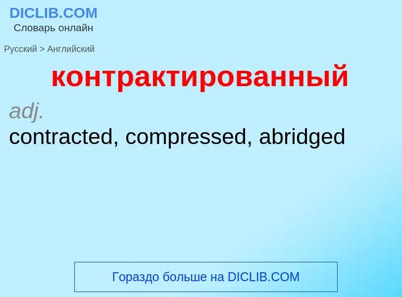 Μετάφραση του &#39контрактированный&#39 σε Αγγλικά
