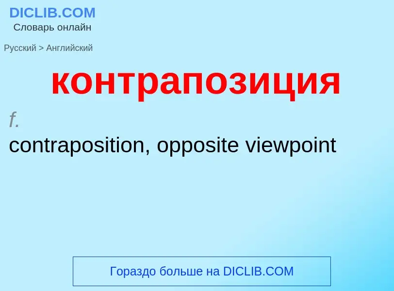 Как переводится контрапозиция на Английский язык