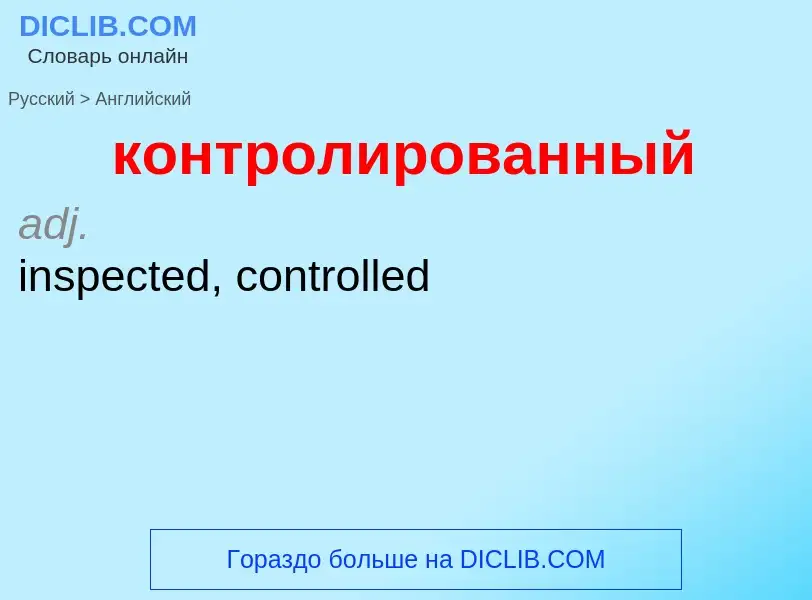 Как переводится контролированный на Английский язык