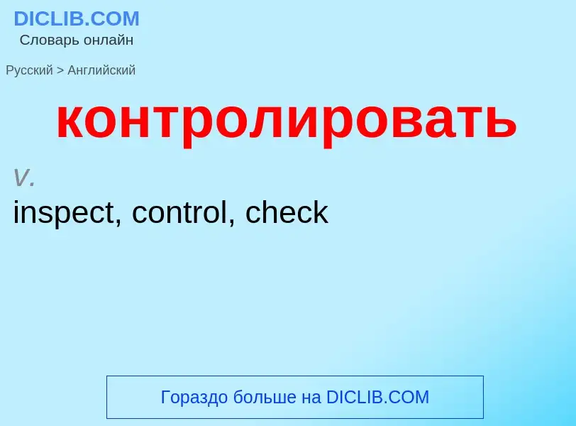 Как переводится контролировать на Английский язык