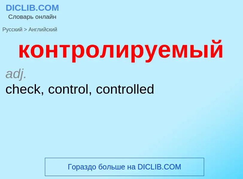 Как переводится контролируемый на Английский язык