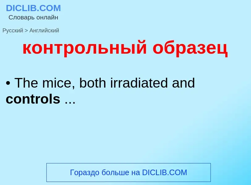 Как переводится контрольный образец на Английский язык