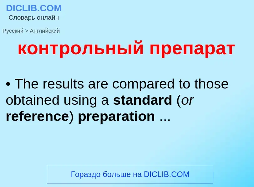 Как переводится контрольный препарат на Английский язык