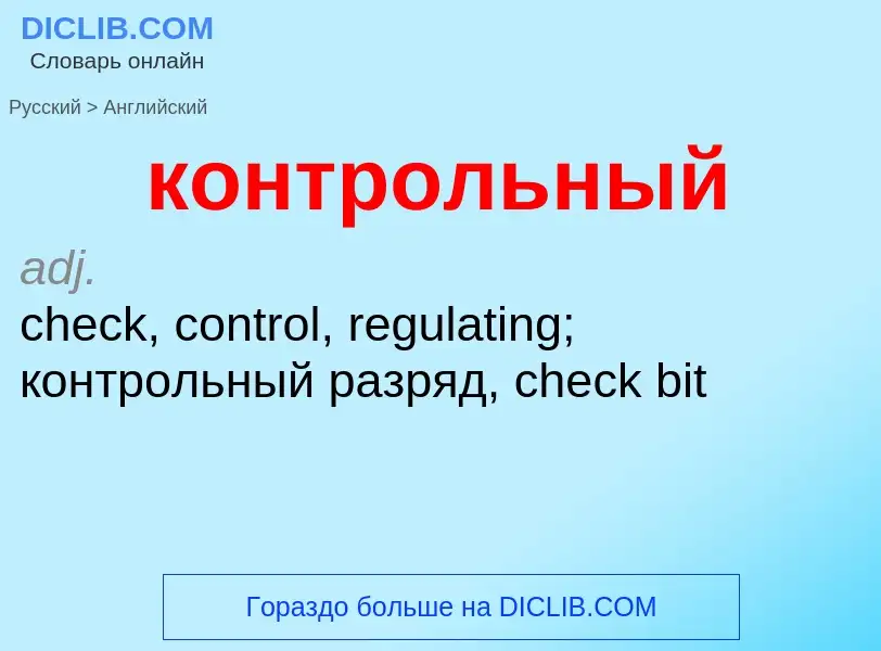 Как переводится контрольный на Английский язык