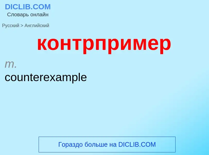 Как переводится контрпример на Английский язык