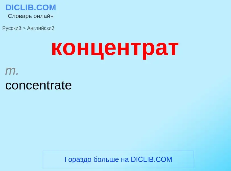 Как переводится концентрат на Английский язык