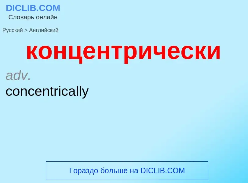 Как переводится концентрически на Английский язык