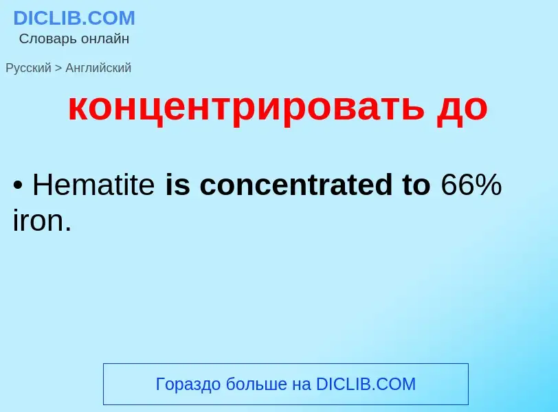 Как переводится концентрировать до на Английский язык