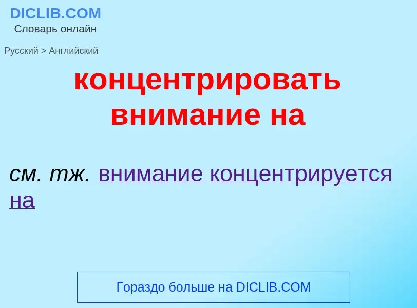 Как переводится концентрировать внимание на на Английский язык