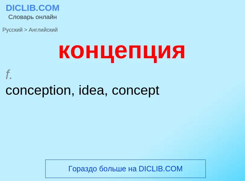 Как переводится концепция на Английский язык