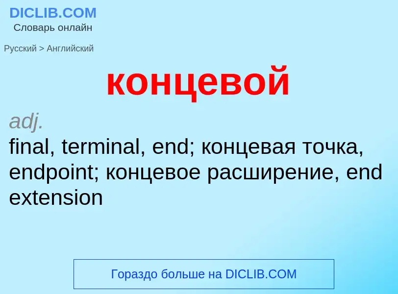 Как переводится концевой на Английский язык