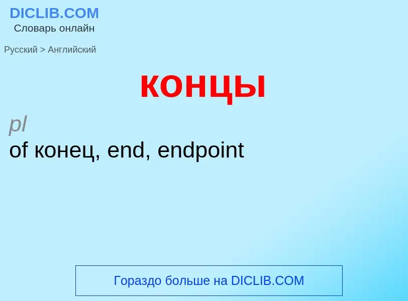 Как переводится концы на Английский язык