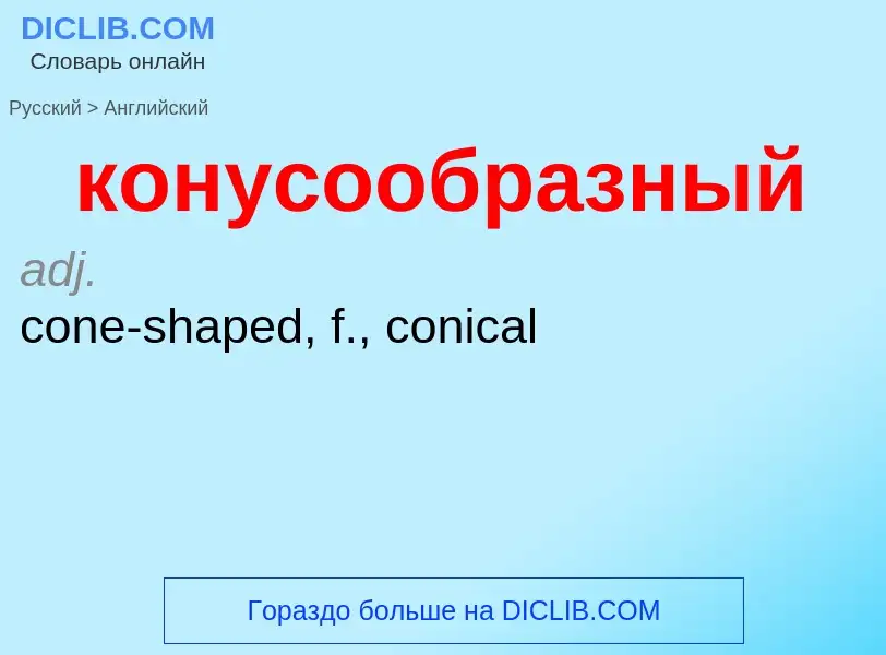 Как переводится конусообразный на Английский язык