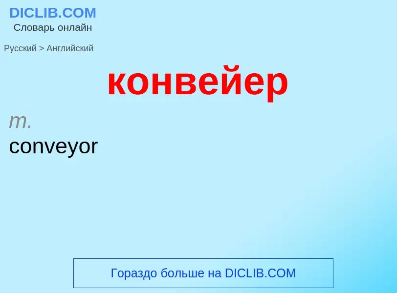 Как переводится конвейер на Английский язык