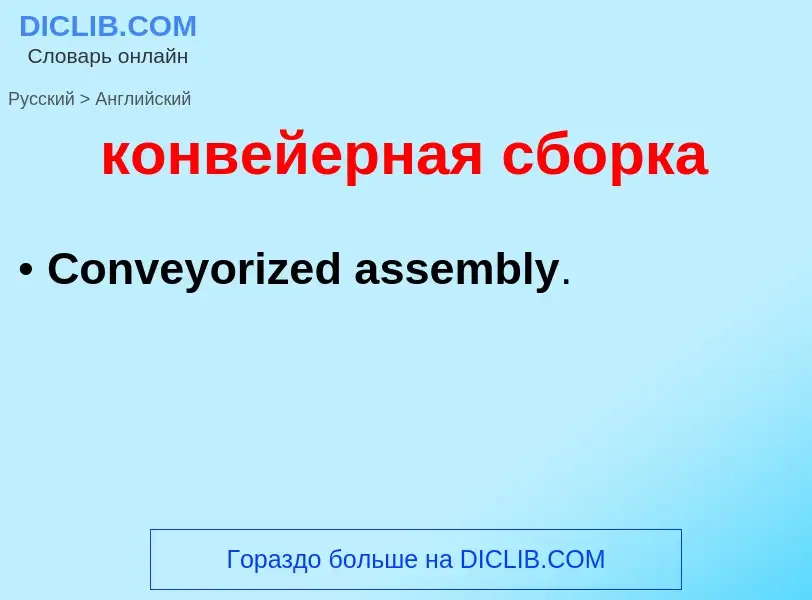 Как переводится конвейерная сборка на Английский язык