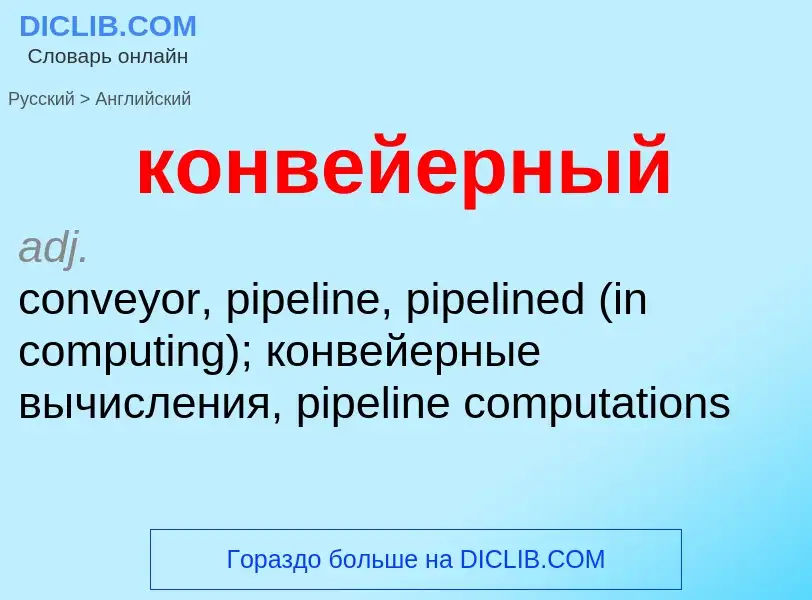 Как переводится конвейерный на Английский язык