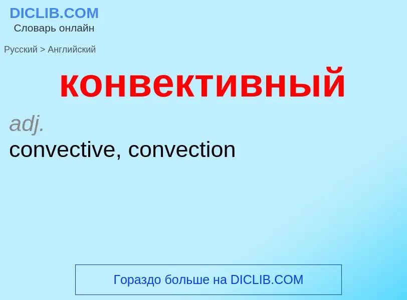 Как переводится конвективный на Английский язык