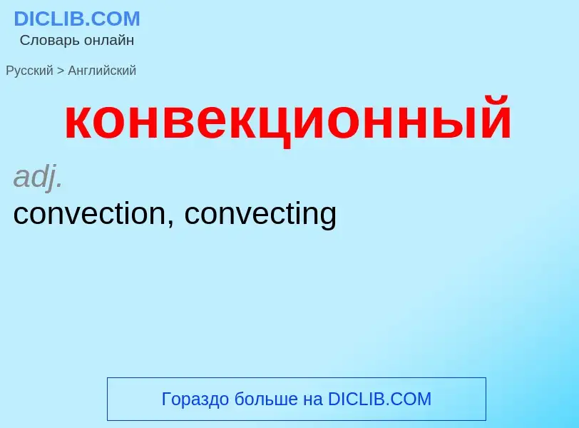 Как переводится конвекционный на Английский язык