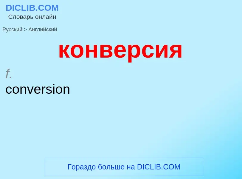 Как переводится конверсия на Английский язык