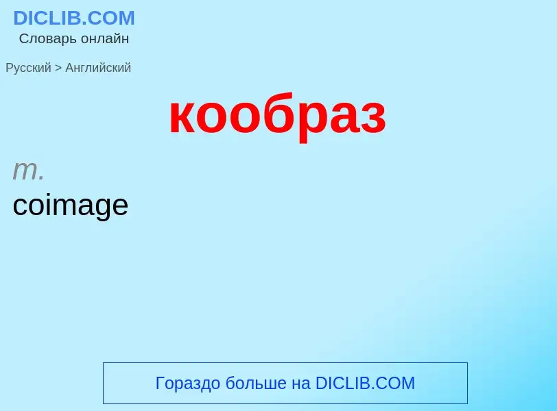 Как переводится кообраз на Английский язык