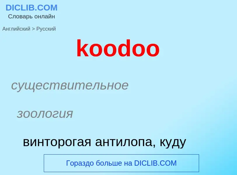 Как переводится koodoo на Русский язык