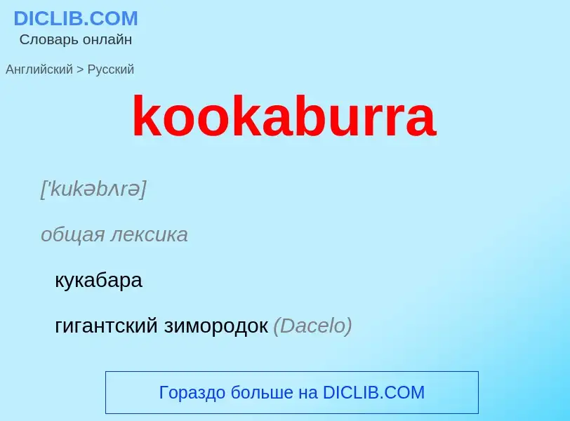 Как переводится kookaburra на Русский язык