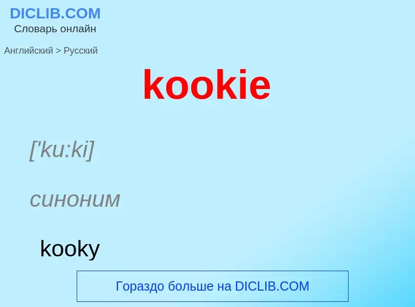 Как переводится kookie на Русский язык