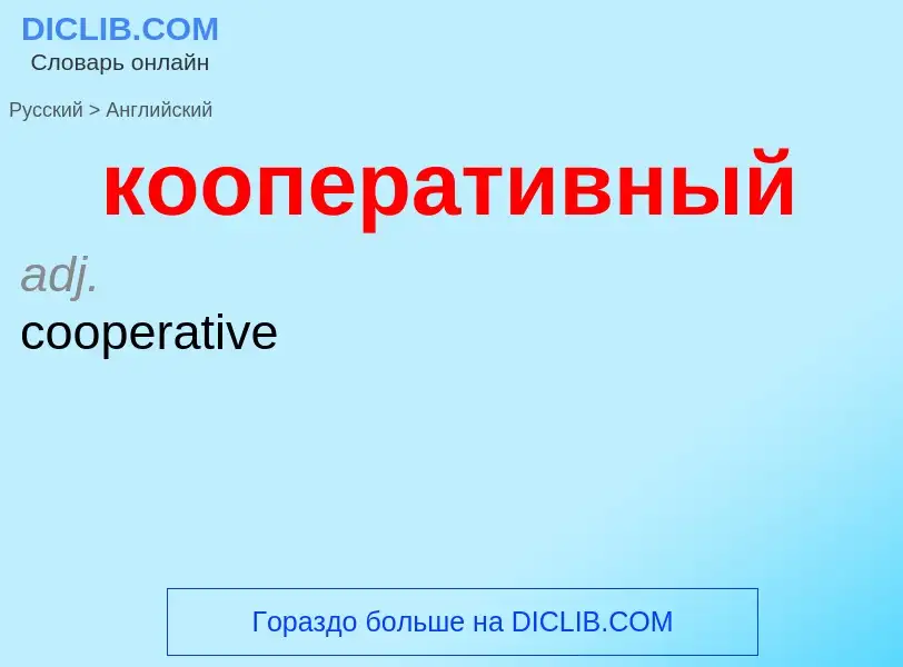 Как переводится кооперативный на Английский язык