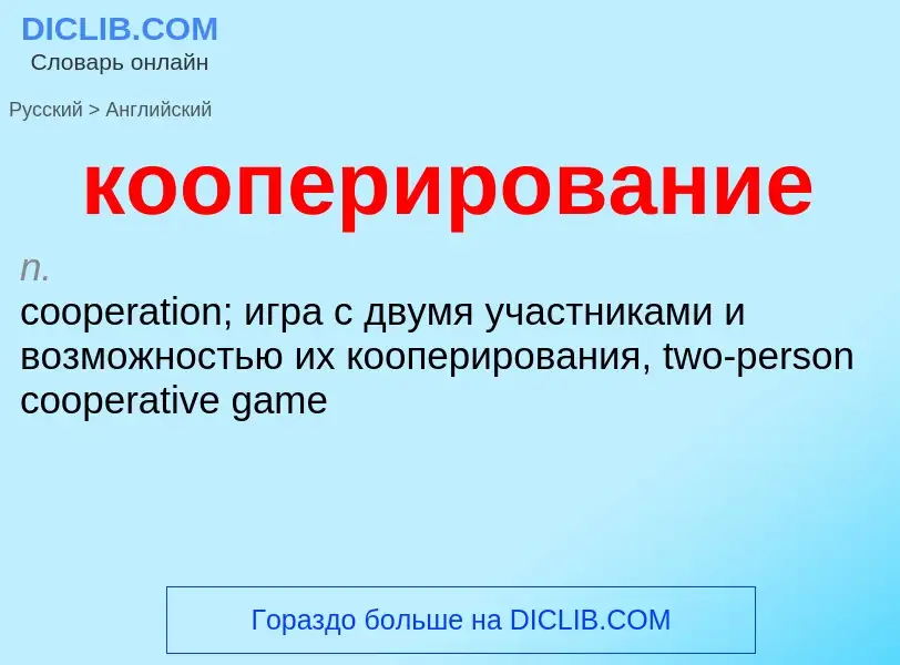 ¿Cómo se dice кооперирование en Inglés? Traducción de &#39кооперирование&#39 al Inglés