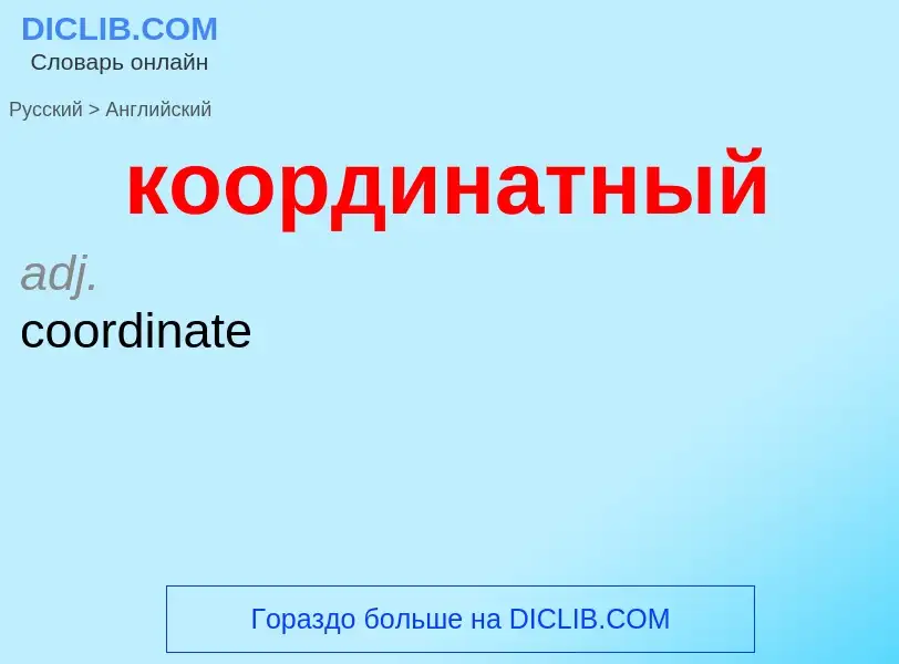 Как переводится координатный на Английский язык