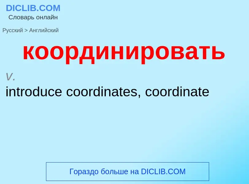 Как переводится координировать на Английский язык