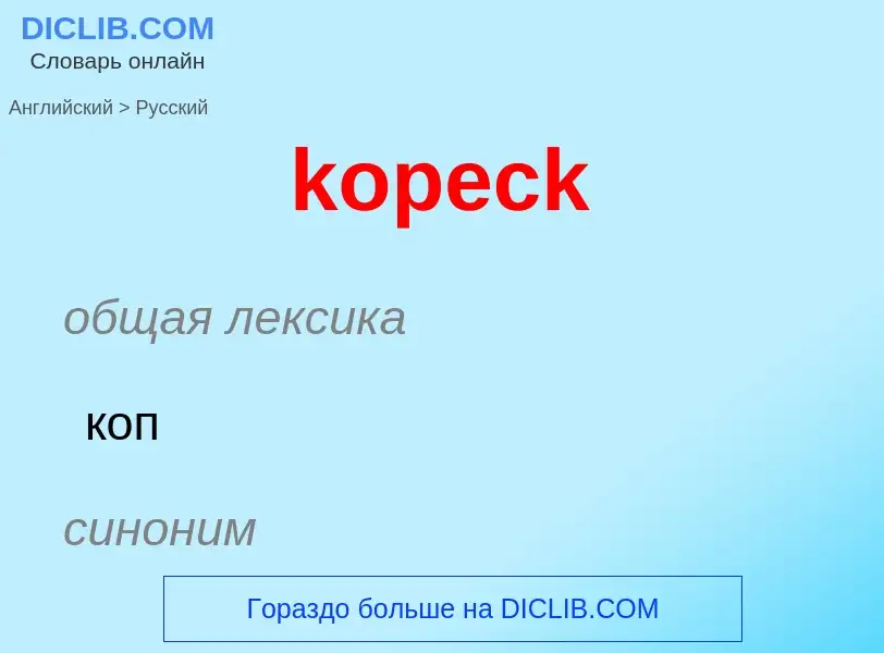 Как переводится kopeck на Русский язык