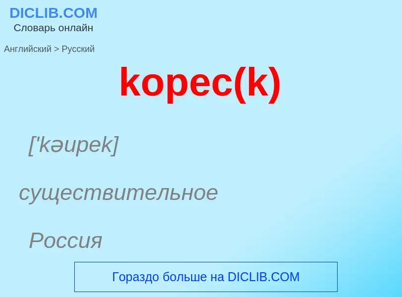 Как переводится kopec(k) на Русский язык