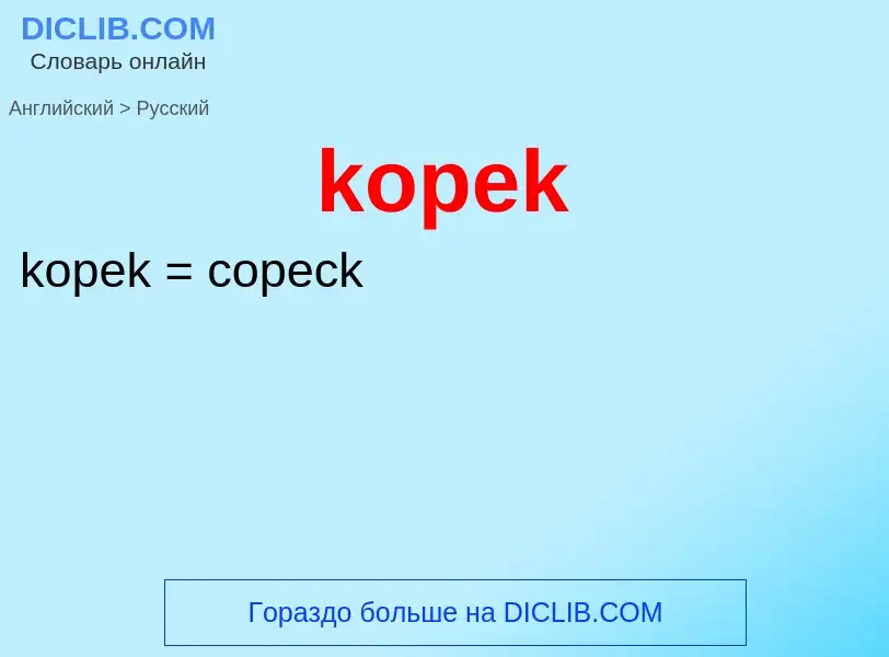 ¿Cómo se dice kopek en Ruso? Traducción de &#39kopek&#39 al Ruso