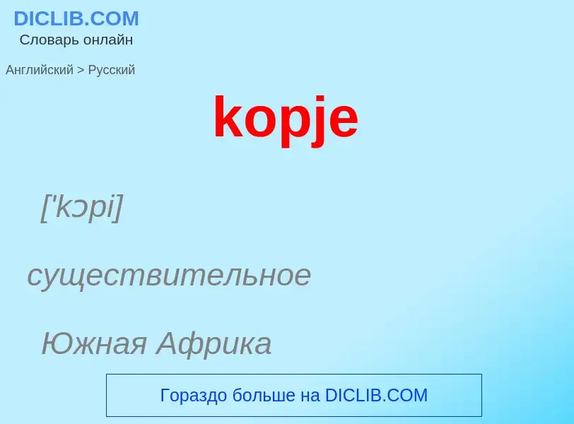 Как переводится kopje на Русский язык